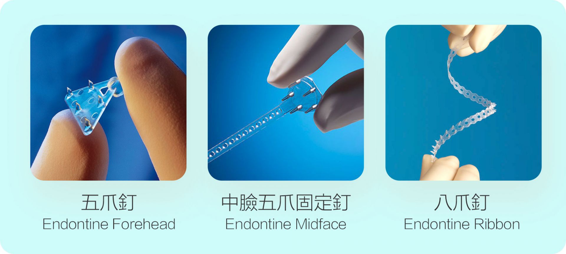 內視鏡拉皮手術使用骨釘