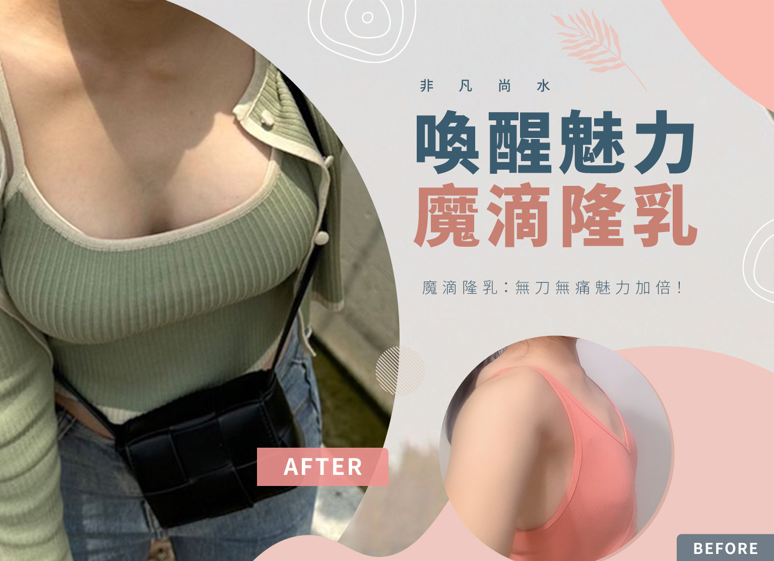 自然之美再現：揭開魔滴隆乳的神奇魔力