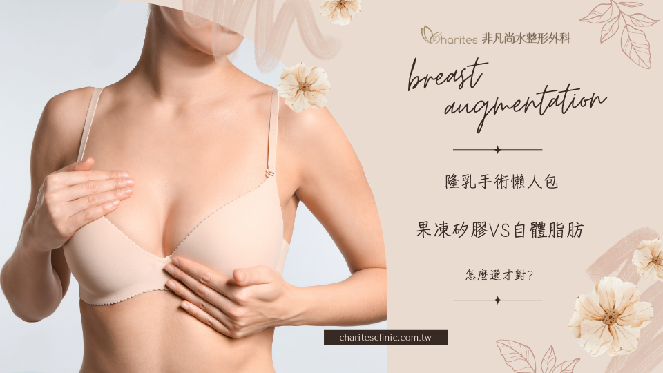 隆乳手術懶人包:果凍矽膠VS自體脂肪,怎麼選才對?