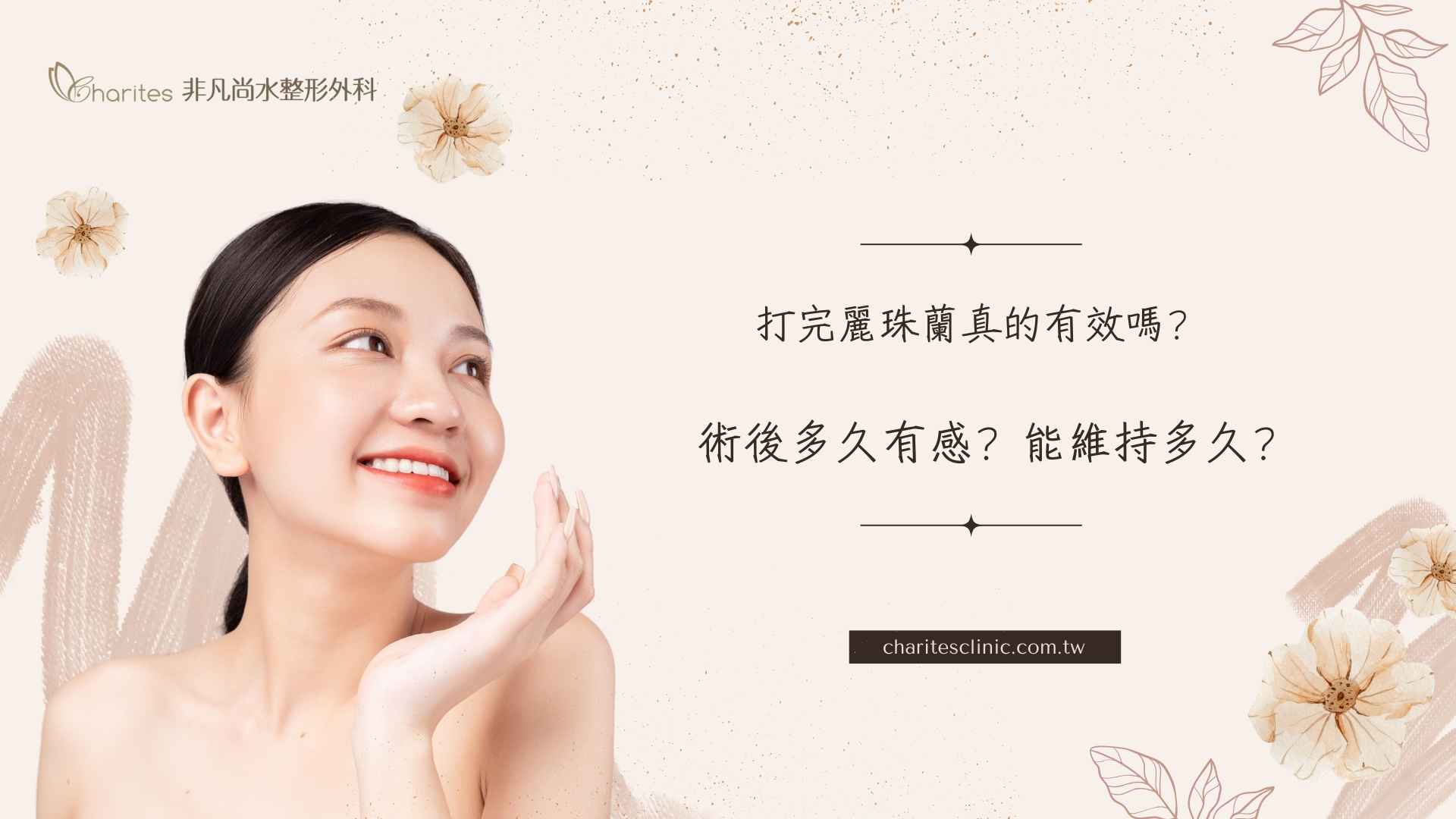打完麗珠蘭真的有效嗎？術後多久有感？能維持多久？