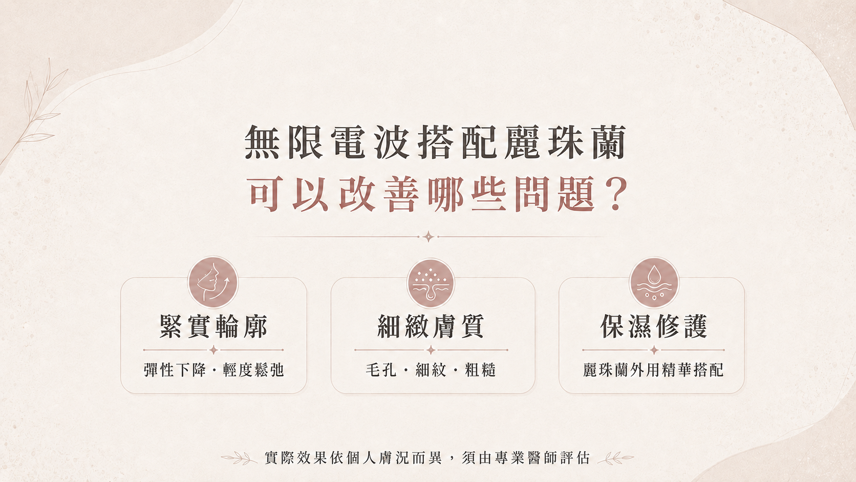 無限電波搭配麗珠蘭可以改善哪些問題?