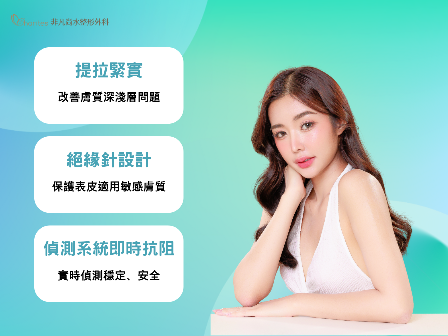 無限電波是什麼?適合哪些部位？費用、適應部位與安全性一次看懂-非凡尚水整形外科診所